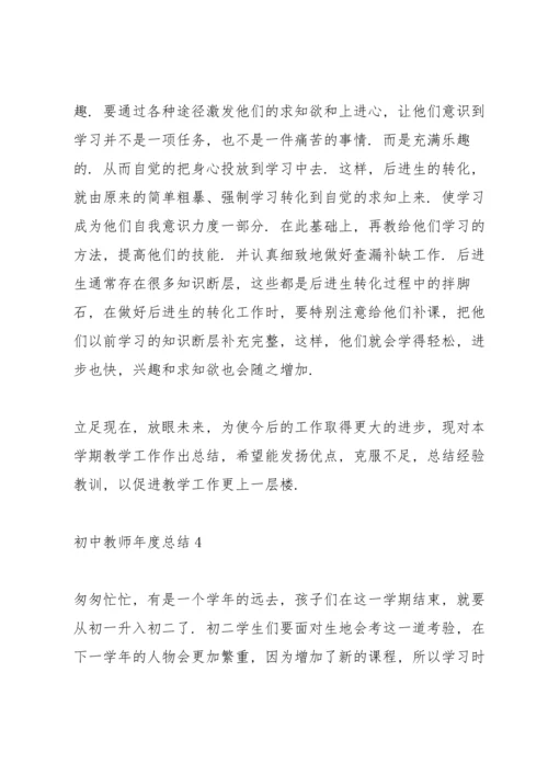 初中教师年度总结10篇.docx