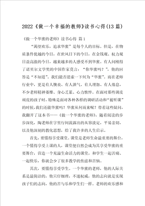 2022做一个幸福的教师读书心得13篇