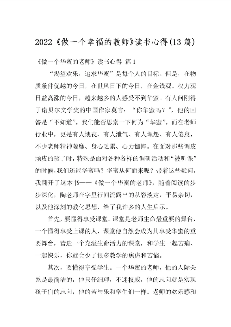 2022做一个幸福的教师读书心得13篇