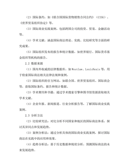 国际商法的最新发展与趋势