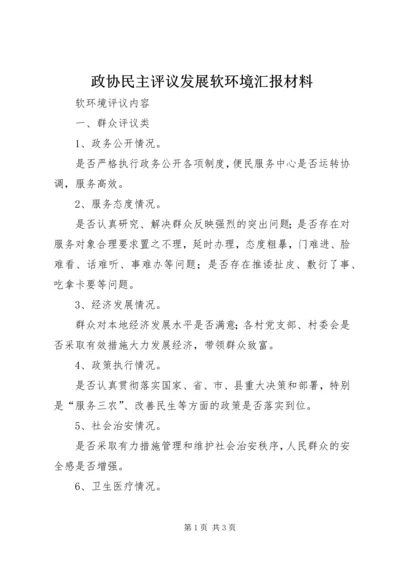 政协民主评议发展软环境汇报材料 (5).docx