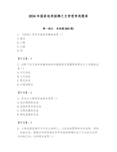 2024年国家电网招聘之文学哲学类题库及参考答案（黄金题型）.docx