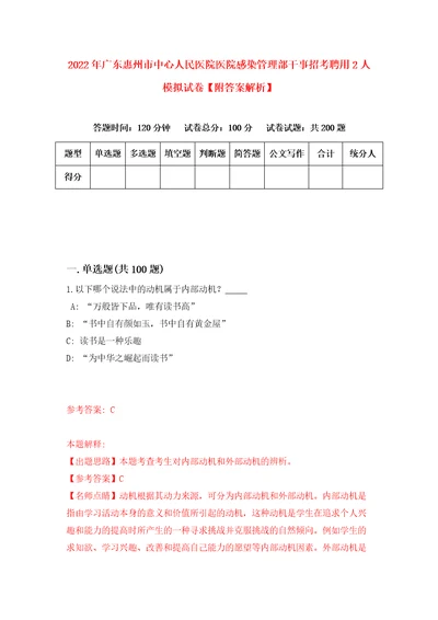 2022年广东惠州市中心人民医院医院感染管理部干事招考聘用2人模拟试卷附答案解析7