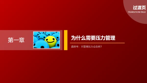 缓解压力培训管理通用PPT模板