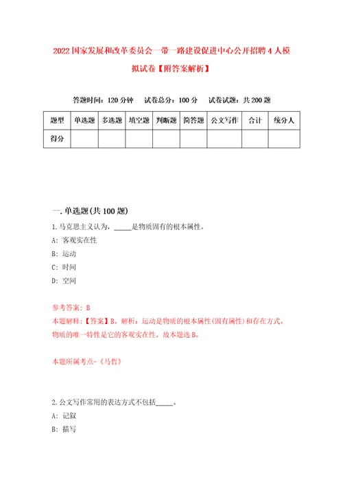 2022国家发展和改革委员会一带一路建设促进中心公开招聘4人模拟试卷附答案解析第7卷