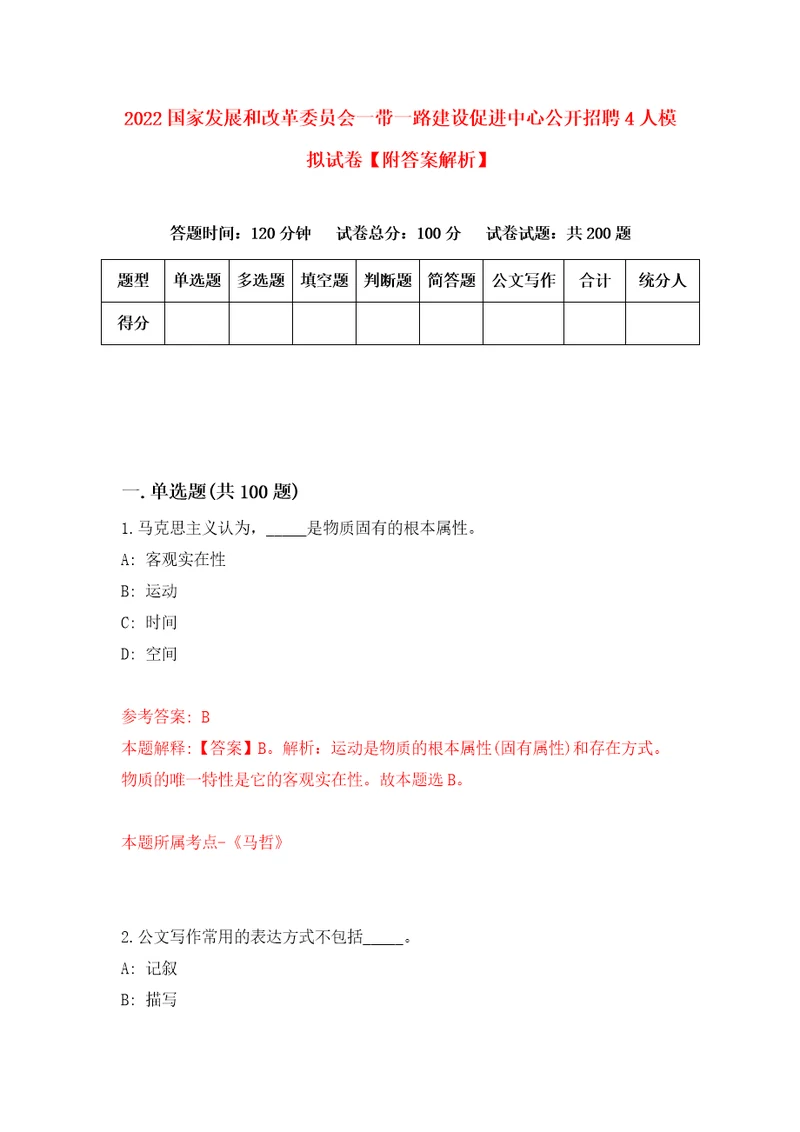 2022国家发展和改革委员会一带一路建设促进中心公开招聘4人模拟试卷附答案解析第7卷