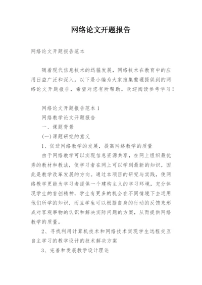 网络论文开题报告.docx