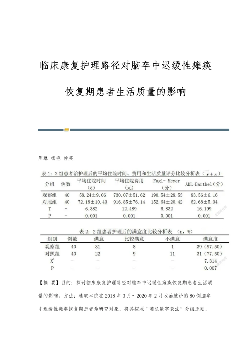 临床康复护理路径对脑卒中迟缓性瘫痪恢复期患者生活质量的影响.docx