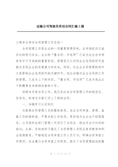 运输公司驾驶员劳动合同汇编3篇.docx