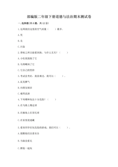 部编版二年级下册道德与法治期末测试卷附完整答案（易错题）.docx