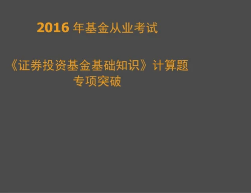 基金从业考试科目二计算题整理.docx