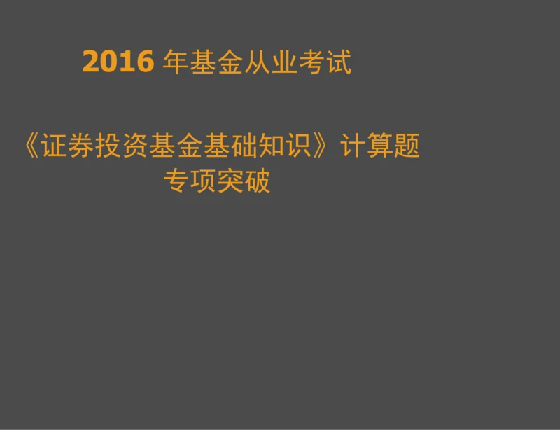 基金从业考试科目二计算题整理.docx
