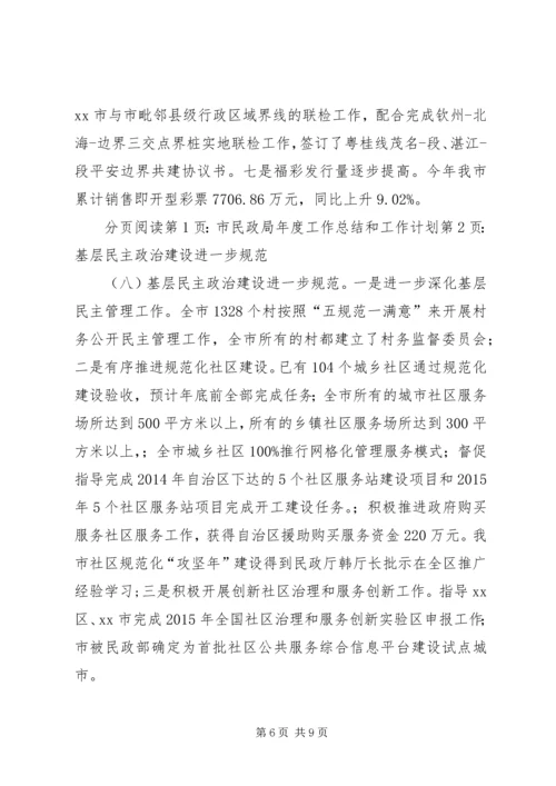 市民政局年度工作总结和工作计划.docx