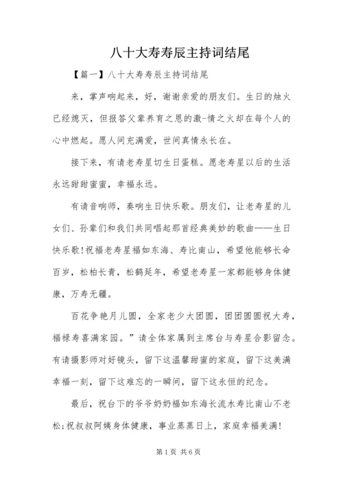 八十大寿寿辰主持词结尾.docx