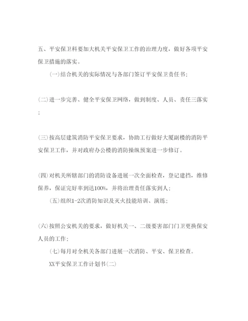 精编安全保卫工作参考计划书范文1).docx