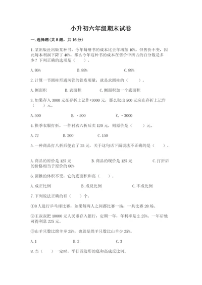 小升初六年级期末试卷通用.docx