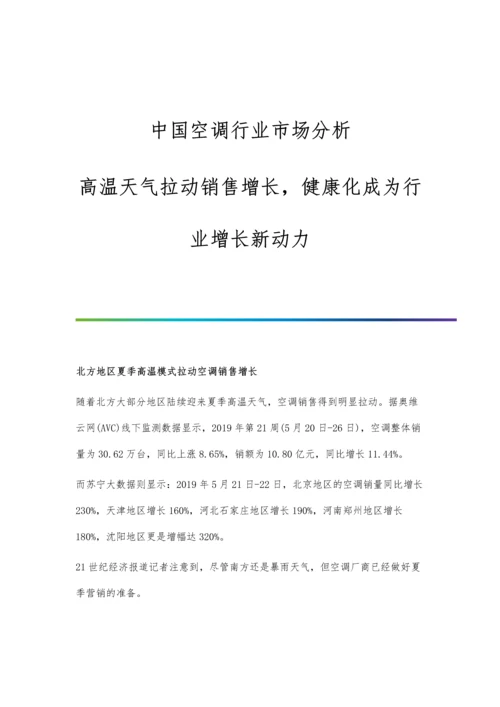 中国空调行业市场分析高温天气拉动销售增长-健康化成为行业增长新动力.docx