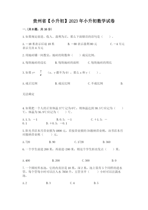 贵州省【小升初】2023年小升初数学试卷带答案（实用）.docx