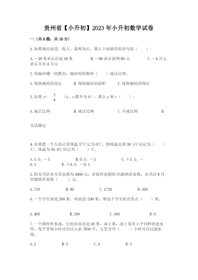 贵州省【小升初】2023年小升初数学试卷带答案（实用）.docx