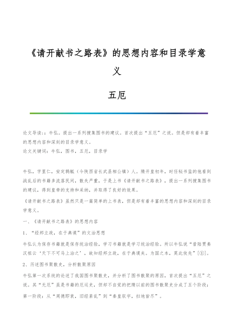 《请开献书之路表》的思想内容和目录学意义-五厄.docx