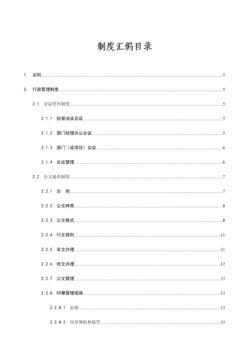 投资管理有限责任公司行政人事管理制度汇编样本.docx