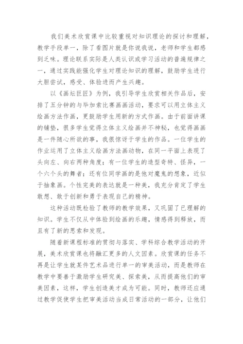 小学美术欣赏课教学探究教育论文.docx