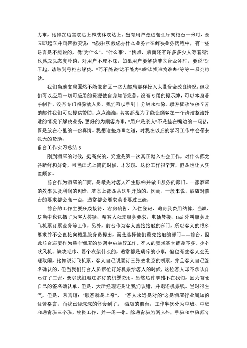 前台工作实习总结