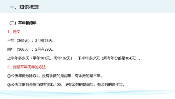 第六单元 年、月、日（课件）三年级下册数学单元复习课件（人教版）(共25张PPT)