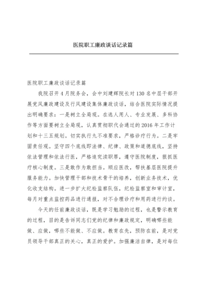 医院职工廉政谈话记录篇.docx