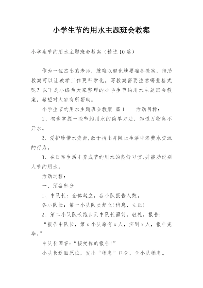 小学生节约用水主题班会教案.docx