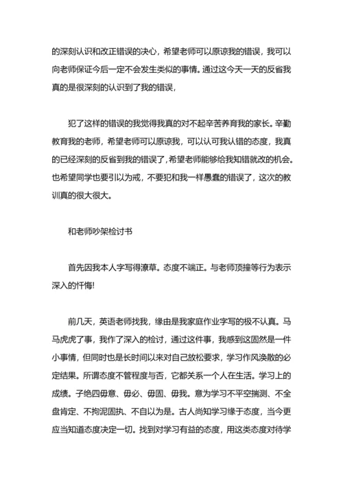 跟老师吵架检讨书范文.docx