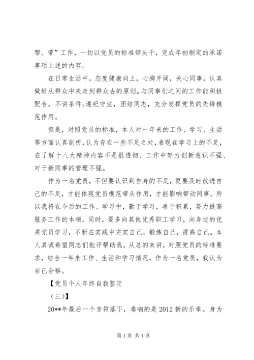 党员自我鉴定总结三篇.docx