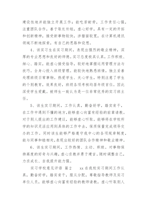 实习学校意见评语.docx