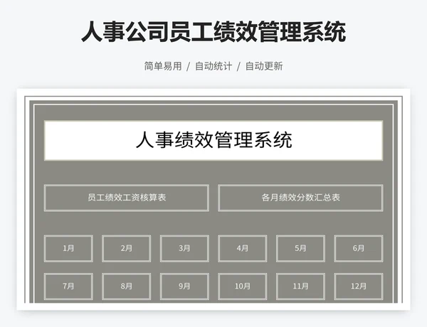 人事公司员工绩效管理系统