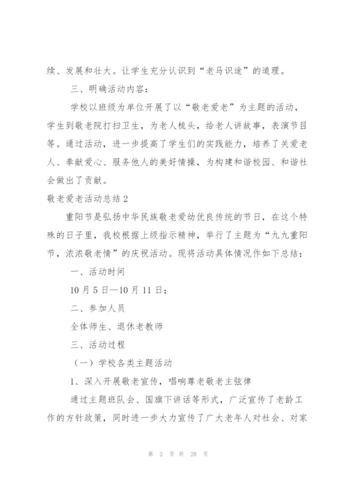 敬老爱老活动总结.docx