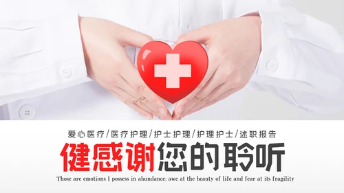 护士医疗汇报医生工作总结医学报告PPT