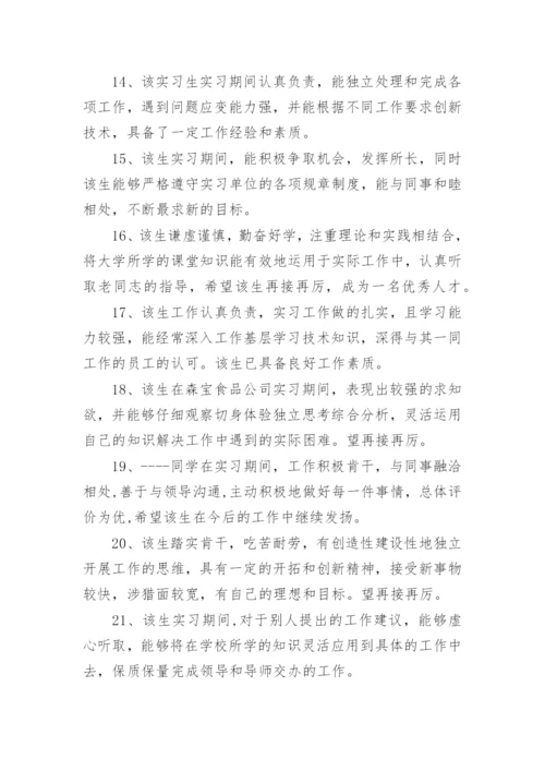 实习生员工表现评语80句.docx