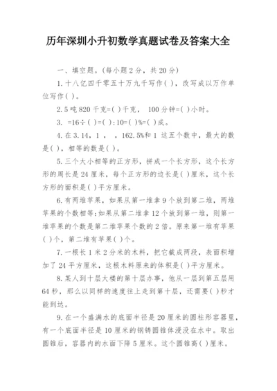 历年深圳小升初数学真题试卷及答案大全.docx