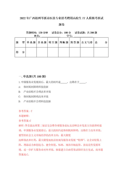 2022年广西梧州岑溪市医技专业招考聘用高校生77人模拟考核试题卷9