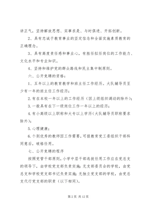 学校中层干部选拔、公开竞聘实施方案（三则）.docx