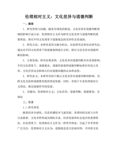 伦理相对主义：文化差异与道德判断