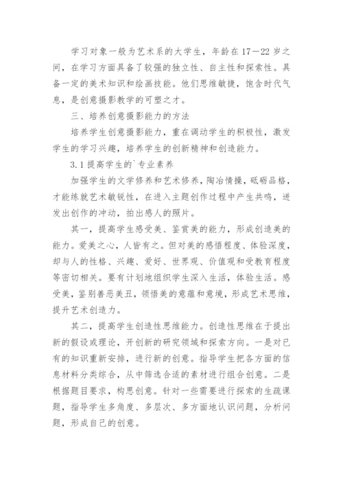 浅论创意创意摄影在大学课堂的运用论文.docx