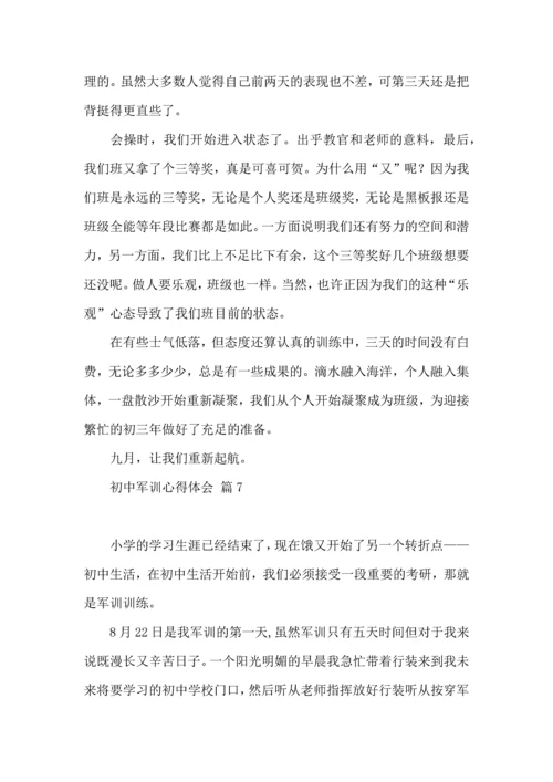 初中军训心得体会模板集锦八篇（三）.docx