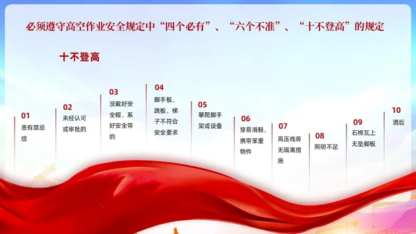 红色党政风高空作业安全管理规定员工培训PPT模板