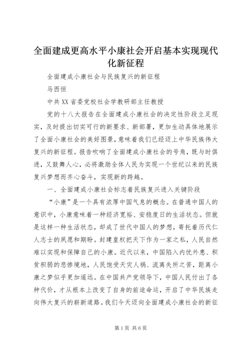 全面建成更高水平小康社会开启基本实现现代化新征程.docx