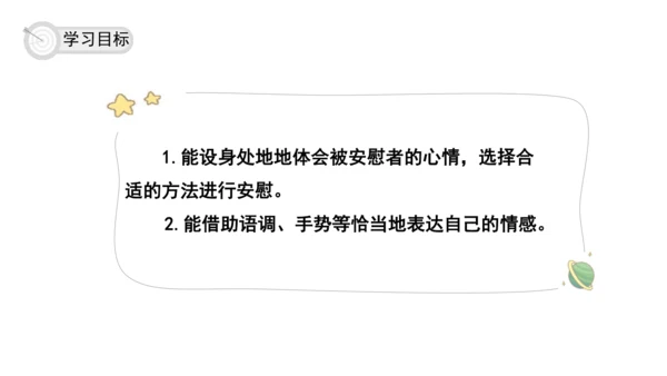 统编版语文四年级上册 第六单元  口语交际：安慰  课件