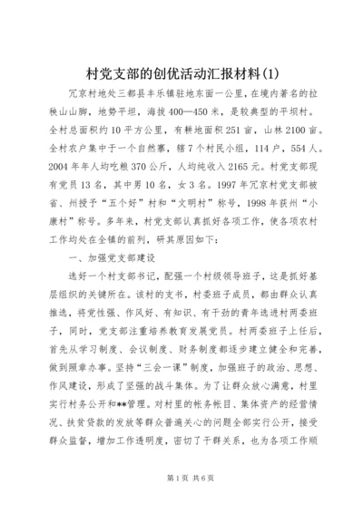 村党支部的创优活动汇报材料(2).docx