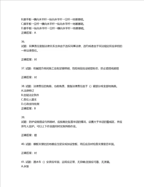 2022版山东省建筑施工企业安全生产管理人员项目负责人B类考核题库第538期含答案