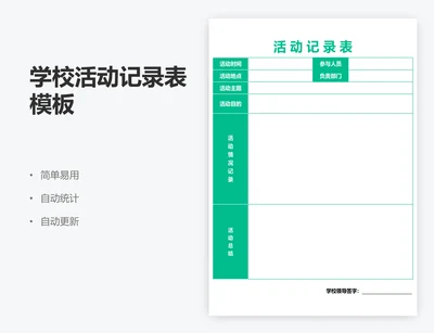 学校活动记录表模板