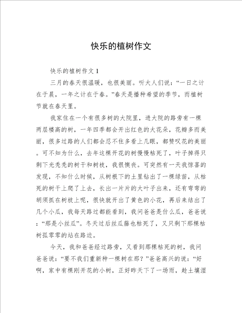 快乐的植树作文